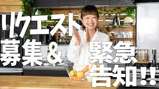 【お知らせ】リクエスト募集！＆後半に「緊急告知」あります！😆【ロシアン佐藤】【料理レシピはParty Kitchen🎉】