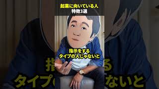 起業に向いている人3選　#起業 #起業するには #起業をするには