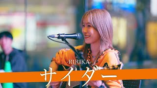 優里ちゃんねるに出演したNextバズりシンガー サイダー / RIRIKA【新宿路上ライブ-24.5.4】