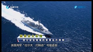 《东南军情》挑衅意味十足！美国拉拢盟友搞“三海一峡联动”