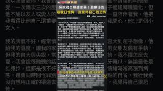 CTWANT 娛樂新聞 / 吳婉君自曝遭家暴！驗傷提告　趙駿亞懺悔：我覺得自己很恐怖 #shorts