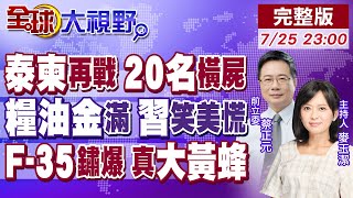 泰柬大戰 493架對0戰機 軍力懸殊震驚國際!川普亮總帳單 逼石油封喉?中國反擊!花天價怕海風 美F-35集體生鏽 全網驚!【全球大視野】20250725完整版@全球大視野Global_Vision