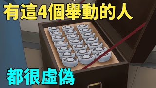 「人若虛偽，藏不住」：有這4個舉動的人，都假得很【國學文化優選】#人生#為人處世#人際交往#國學