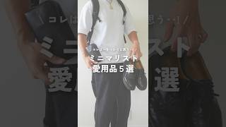 愛用歴10年以上の物も！！ ミニマリストが何年も使ってる愛用品5選 #ミニマリスト #愛用品 #持ち物