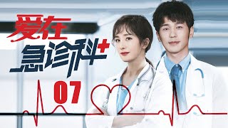 最新医疗剧【爱在急诊科 EP07】改编自真实故事，速看急诊科的人情冷暖！| Love in the emergency department | 杨幂/白宇（医疗/现代）