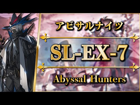 SL-EX-7: Abyssal Hunters | Normal/Challenge【Arknights】