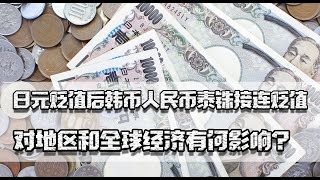 日元贬值后，韩币人民币泰铢接连贬值，对地区和全球经济有何影响