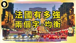 法國綜合實力有多強？在歐洲扛起半邊天？「均衡」兩字，帶領法蘭西重返巔峰？