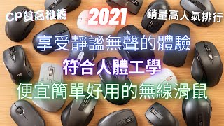 2021 Top5 最推薦便宜簡單好用的無線滑鼠最佳選擇/ 享受靜謐無聲的體驗, 符合人體工學的優良滑鼠  (Microsoft微軟Razer雷蛇Logitech羅技WONDER旺德JoGoWu)