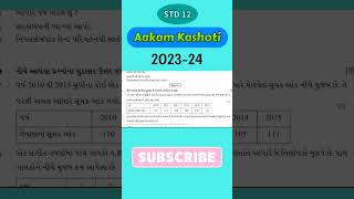 std 12 marvel and Aakam  kashoti 2023 Stat solution #std12exam#marvelpapersolution