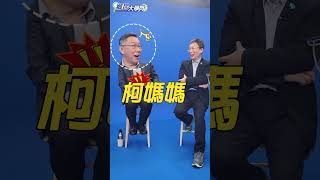 雙柯同台精彩花絮～🤩 柯P大讚郭子乾的模仿技巧！郭哥當場扮演柯媽媽！？⚠記得鎖定今晚7點NOWnews#鄉民大學問｜NOWnews #政治#鄉民大學問 #柯文哲 #2024總統大選