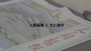 《人間福報》讀報教育 ─ 高雄市立大仁國中
