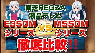 東芝REGZA 液晶テレビ E350MとM550Mを徹底比較　43E350M　50E350M　55E350M　65E350M　75E350M