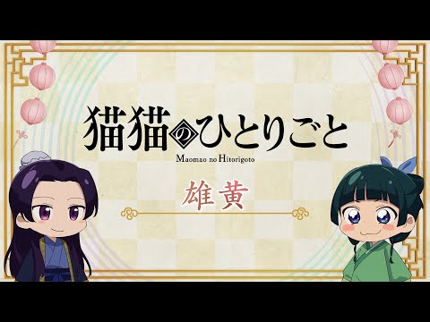 『薬屋のひとりごと』第2期 ミニアニメ「猫猫のひとりごと」第33話【毎週金曜よる11時～日本テレビ系にて全国放送中！】