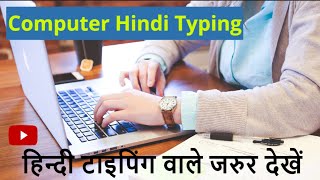 हिंदी टाइपिंग वाले जरुर देखें | Krutidev Font Hindi Typing | Computer Hindi Typing #hindityping