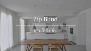 [CC: ENG] ⚡New !! Zip Blind ม่านม้วนภายนอก ทนแดด ทนฝน กันยุง ไม่ลามไฟ
