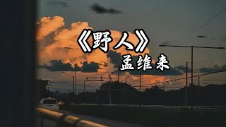孟维来 - 野人『不再借世人的手 替我开脱，遍野的花骨朵 也能够耐住寂寞。』『动态歌词MV』