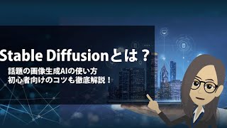 【AI学習Vol.4】Stable Diffusionとは？話題の画像生成AIの使い方・初心者向けのコツも徹底解説！