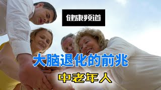 大脑退化的前兆！