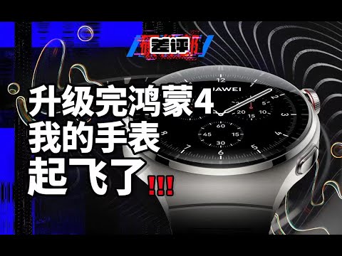 这么顺滑的UI还能续航五天？！手表版鸿蒙4.0体验！