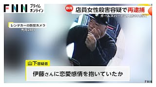 被害女性に“恋愛感情”抱いていたか…店員女性（26）を刃物で刺し殺害した疑いで山下市郎容疑者（41）再逮捕【浜松ガールズバー刺殺事件】