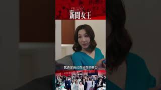 新聞女王｜5%負評否定100%努力｜高海寧 #新聞女王 #高海寧 #職場
