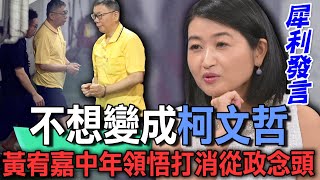 不想變成柯文哲！黃宥嘉中年領悟打消從政念頭【新聞挖挖哇】