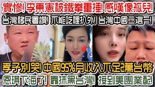 李東憲直播污衊9醬！拿錢辦事！實慘！李東憲被鐵拳重錘！感嘆像孤兒！ 台灣霸氣宣示主權！ 14萬陸配要放棄中國籍！ 孝子別哭！ 台灣最低薪你們這輩子都摸不到！ 恩琪下海了！ 靠抹黑台灣！接到美團業配！