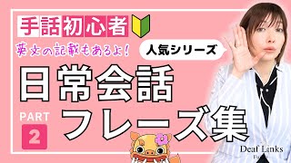 【手話初心者向け】日常会話フレーズ集PART②簡単＆ゆっくり表現しています！人気シリーズ第二弾！