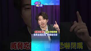 #shorts 威脅吃慶記!狂草恐嚇閉嘴 張禹宣遏歪風:報案告死你@中天新聞CtiNews @大新聞大爆卦HotNewsTalk  #庶民請上車