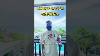 苏梅岛2000一晚的酒店现在只要300，捡到了