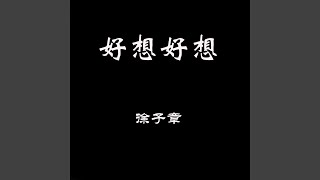 孩子气