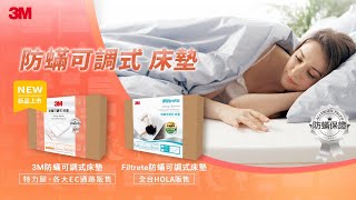 3M防蟎寢具-單人可調式床墊
