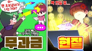 몰래 먼저 시작하고 엄청 놀리네.. 빡현질로 참교육 합니다 무과금vs현질 종이비행기