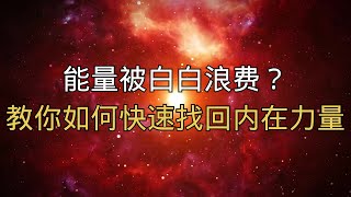 能量被白白浪费？教你如何快速找回内在力量！#能量觉醒 #能量管理 #提升内在力量 #正能量 #情绪管理 #觉察与修行 #生活力提升 #精神成长 #心灵修炼 #自我觉醒 #能量#业力 #宇宙能量