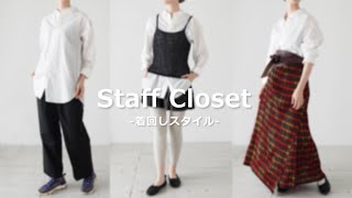 【私服紹介】私物アイテムで着回し私服コーデ！-井田-