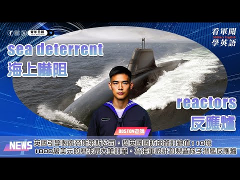 【🗞️看軍聞學英語】💬🇬🇧英國引擎製廠勞斯萊斯公司，與英國國防部簽訂總值110億1000萬美元的歷來最大筆訂單，為海軍設計和製造核子潛艦反應爐，並提供支援服務‼️｜一分鐘了解國際軍事新聞📺｜