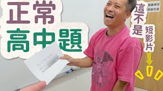 正常高中題｜馬來西亞高一高級數學(下)