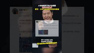 #小米称网传汽车产业链图至少5成错误 #雷军称小米汽车有很多谣言和黑稿 #小米汽车 #雷军 #小米