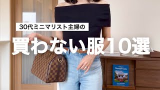 10 items of clothing that a minimalist in her 30s would never buy | Simple fashion for adults [De...