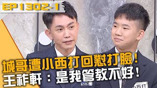 城哥遭小西打回懟打臉！王祚軒道歉：是我管教不好！20250723 曾國城 王祚軒 小西打 Part1 EP1302【全民星攻略】
