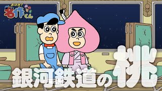 あはれ！名作くん 149話「銀河鉄道の桃」【諏訪部順一】