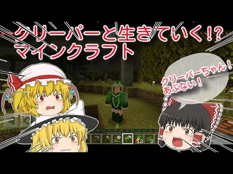 【ゆっくり実況】クリーパーと共存する!?マインクラフトpart2