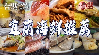 【宜蘭海鮮推薦】生猛海鮮鍋/香煎鯖魚/飛虎魚蛋/海鮮燒烤吃到飽/烤葡萄蝦/蚵滷飯/60年魚羹/香酥炸蝦餅/香魚味噌湯/烤干貝【台灣1001個故事】 ft.@1001taiwanstories  ​