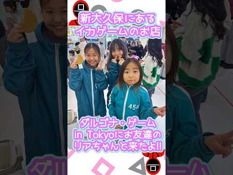 イカゲーム2！新大久保のお店へ行ってきたよ🤣#shorts #韓国　#squidgame