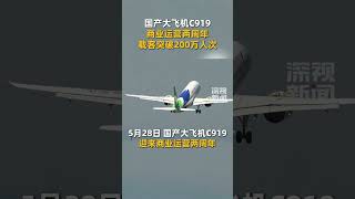 5月28日，国产大飞机C919迎来商业运营两周年，累计载客量突破200万人次。#国产大飞机  #C919