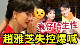 趙雅芝情緒失控！公眾場合爆喊！與兒子「近日結婚有關？」直播畀人狂數！巡迴演唱會工作壓力極大！隨時出事。。。