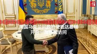 美国乌克兰问题特使抵达基辅开启一周正式访问