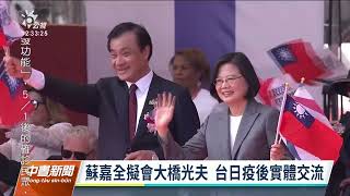 接任台日關係協會會長 蘇嘉全計畫訪日｜20220621 公視中晝新聞