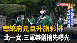 總統府元旦升旗彩排 北一女.三軍樂儀搶先曝光－民視台語新聞